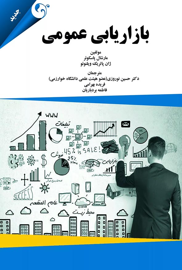 جلد کتاب بازاریابی عمومی مارشال پاسکوئر و ژان پاتریک ویلنوئو ترجمه دکتر حسین نوروزی انتشارات مهربان