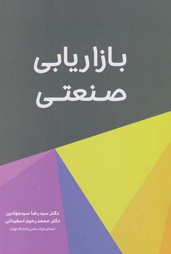کتاب بازاریابی صنعتی دکتر سید رضا سیدجوادین و محمدرحیم اسفیدانی