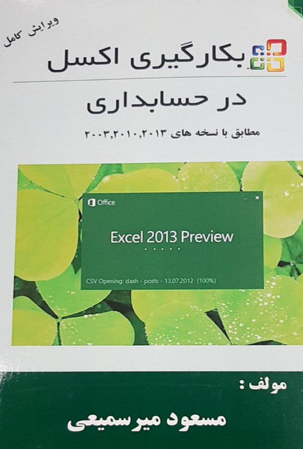 جلد کتاب به کارگیری اکسل در حسابداری مسعود میرسمیعی انتشارات ترمه