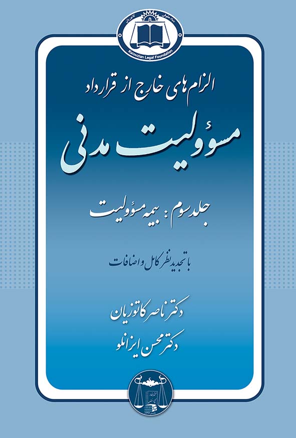 کتاب الزام‌های خارج از قرارداد جلد سوم بیمه مسئولیت دکتر ناصر کاتوزیان.