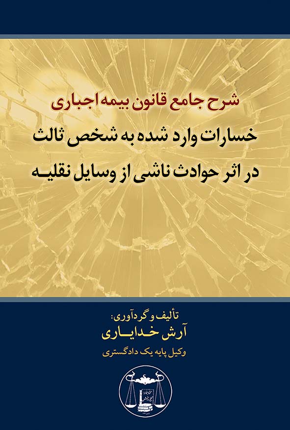 کتاب شرح جامع قانون بیمه اجباری خسارات وارد شده به شخص ثالث آرش خدایاری