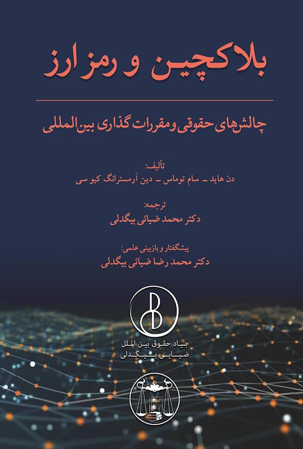 کتاب بلاکچین و رمزارز چالش‌های حقوقی و مقررات گذاری بین المللی اثر محمد ضیایی بیگدلی.