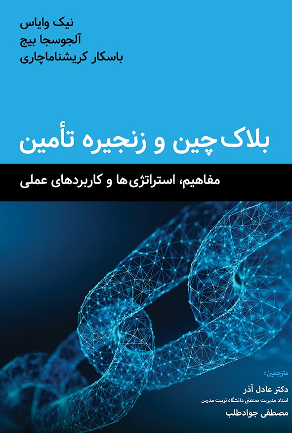 جلد کتاب بلاک‌چین و زنجیره تأمین مفاهیم استراتژی‌ها و کاربردهای عملی ترجمه دکتر عادل آذر انتشارات نگاه دانش