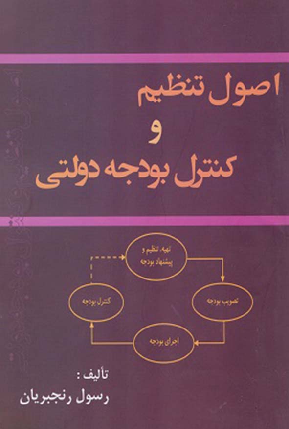 کتاب اصول تنظیم و کنترل بودجه دولتی تالیف رسول رنجبریان انتشارات ترمه