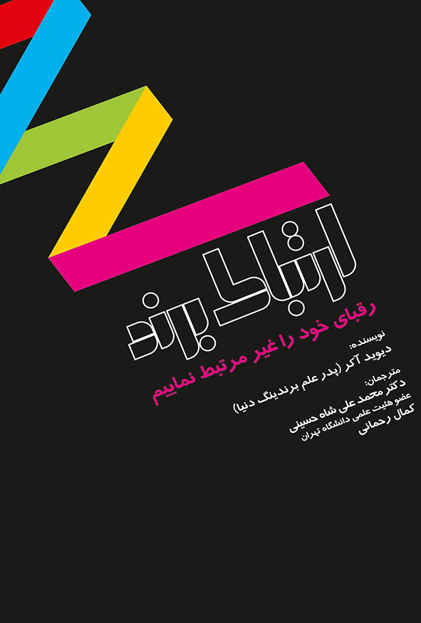 کتاب ارتباط برند رقبای خود را غیر مرتبط نمایید دیوید آکر انتشارات نگاه دانش