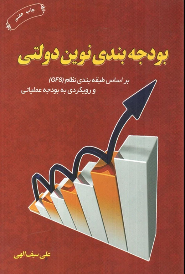 جلد کتاب بودجه بندی نوین دولتی علی سیف الهی انتشارات ترمه