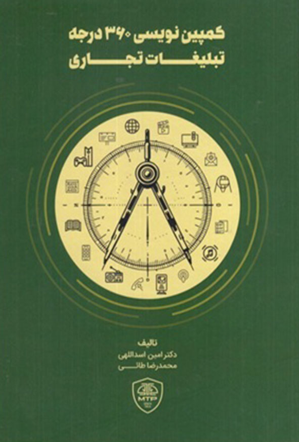 جلد سبز کتاب کمپین نویسی ۳۶۰ درجه تبلیغات تجاری تألیف دکتر امین اسداللهی و محمدرضا طالبی انتشارات کتاب مهربان