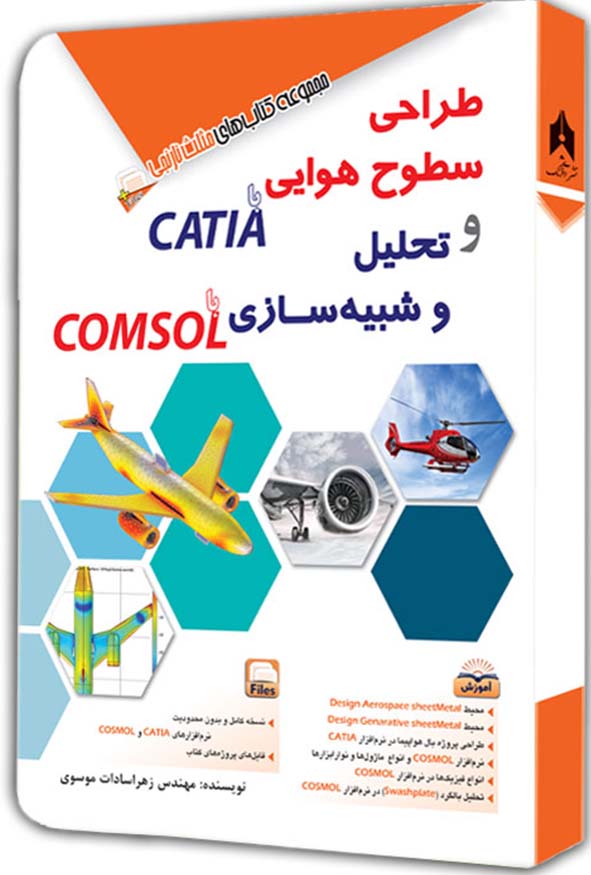 کتاب طراحی سطوح هوایی با کتیا و تحلیل با کامسول مثلث نارنجی زهراسادات موسوی