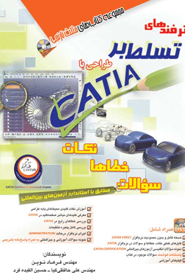 کتاب ترفندهای تسلط بر طراحی با CATIA اثر فرهاد نوین شامل سوالات آزمون بین‌المللی