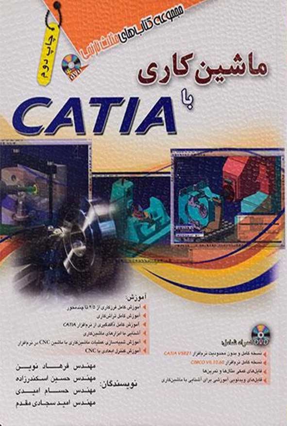 کتاب ماشین کاری با CATIA اثر مجتبی دلاور نشر آفرنگ