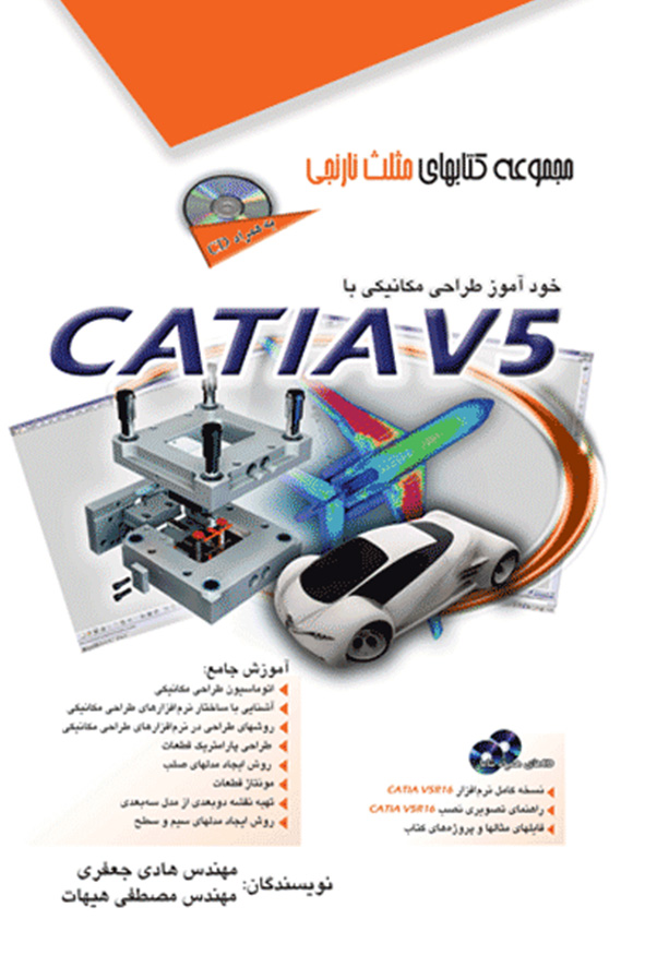 کتاب خودآموز طراحی مکانیکی با نرم افزار کتیا CATIA V5 نویسنده هادی جعفری انتشارات آفرنگ