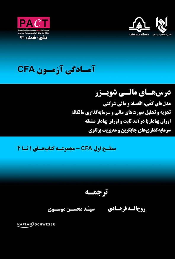 جلد آبی و مشکی کتاب آمادگی آزمون CFA درس‌های مالی شویز سطح اول ترجمه روح‌اله فرهادی و سید محسن موسوی انتشارات پکت