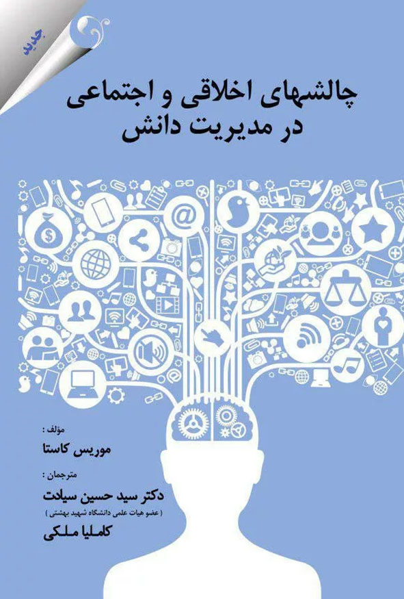 جلد کتاب چالشهای اخلاقی و اجتماعی در مدیریت دانش نوشته موریس کاستا ترجمه دکتر سید حسین سیادت و کاملیا ملکی انتشارات کتاب مهربان