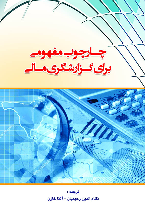 جلد کتاب چارچوب مفهومی برای گزارشگری مالی ترجمه دکتر نظام‌الدین رحیمیان و آتنا خازن، انتشارات کیومرث