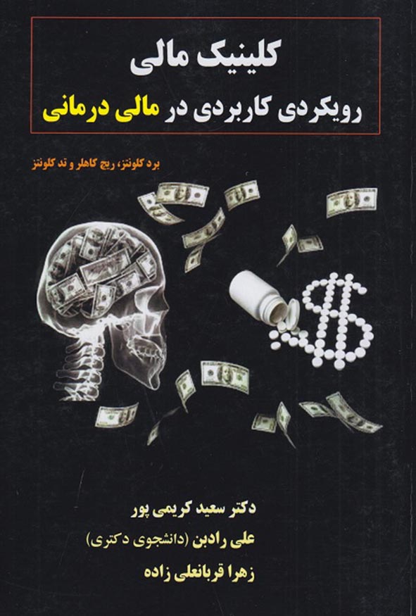 کتاب کلینیک مالی رویکردی کاربردی در مالی درمانی اثر سعید کریمی‌پور