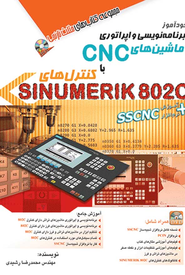 کتاب آموزش CNC زیمنس ۸۰۲ محمدرضا رشیدی به همراه شبیه‌ساز SSCNC