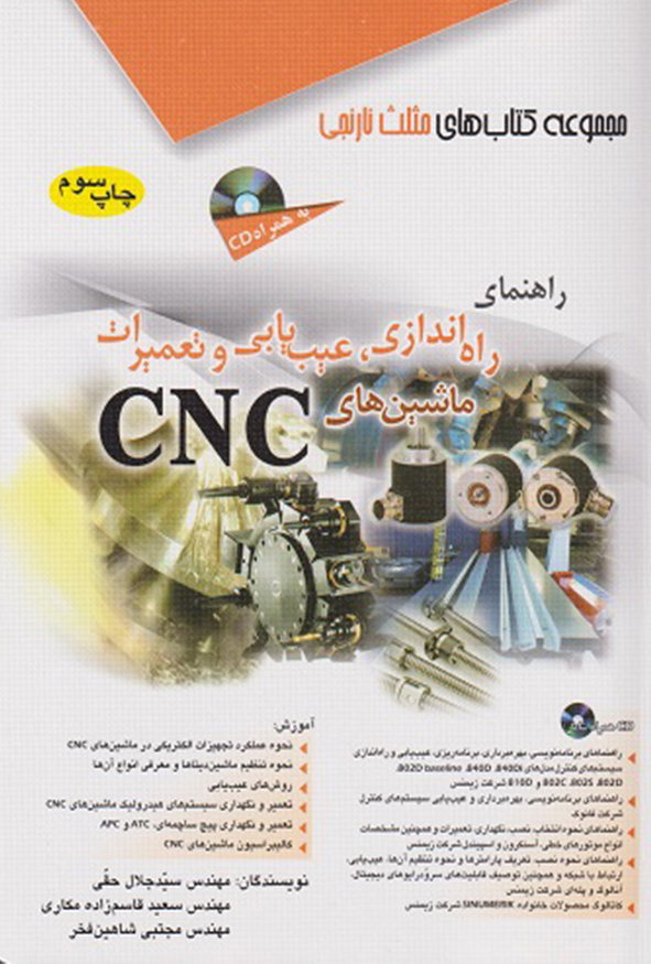 کتاب راهنمای راه اندازی عیب یابی و تعمیرات ماشین های سی ان سی نویسنده سید جلال حقی