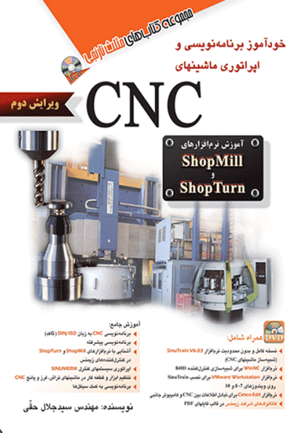 کتاب خودآموز ماشین کاری سی ان سی با نذم افزار پاورمیل نویسنده اصغر محمدی