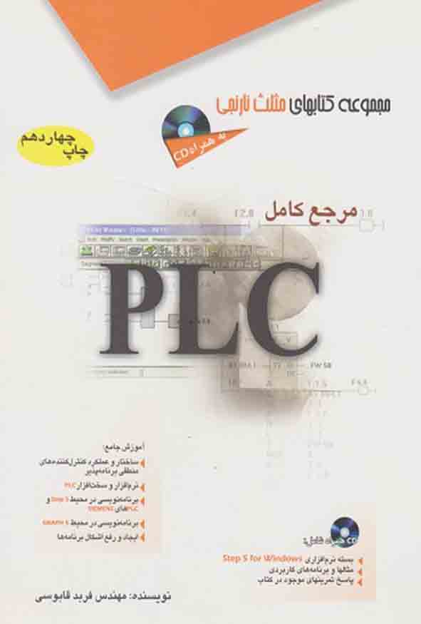 کتاب مرجع کامل PLC اثر فربد قابوسی انتشارات آفرنگ