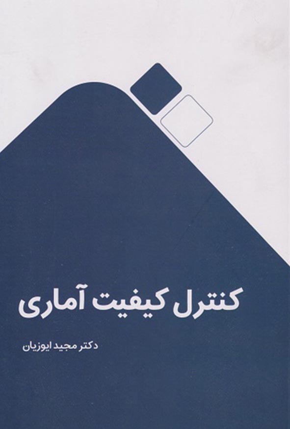 کتاب کنترل کیفیت آماری اثر دکتر مجید ایوزیان نشر نگاه دانش