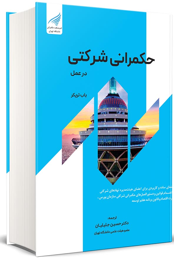 جلد کتاب حکمرانی شرکتی در عمل باب تریکر ترجمه دکتر حسین جلیلیان انتشارات نگاه دانش و اندیشکده حکمرانی دانشگاه تهران