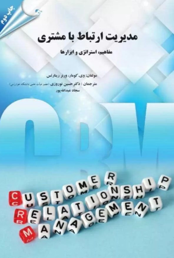 جلد کتاب مدیریت ارتباط با مشتری مفاهیم استراتژی و ابزارها اثر وی کومار و ورنر رینارتس ترجمه دکتر حسین نوروزی انتشارات کتاب مهربان