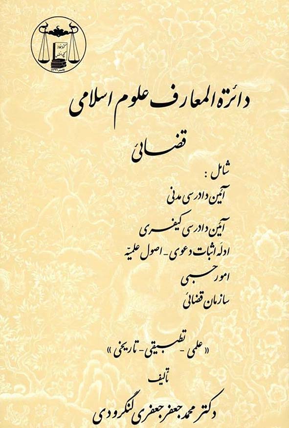 کتاب دائرة‌المعارف علوم اسلامی قضائی تالیف دکتر محمدجعفر جعفری لنگرودی انتشارات گنج دانش.