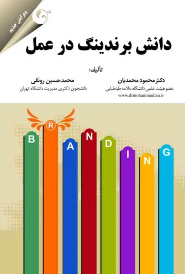 جلد کتاب دانش برندینگ در عمل تالیف دکتر محمود محمدیان و محمدحسین رونقی ویرایش جدید انتشارات کتاب مهربان