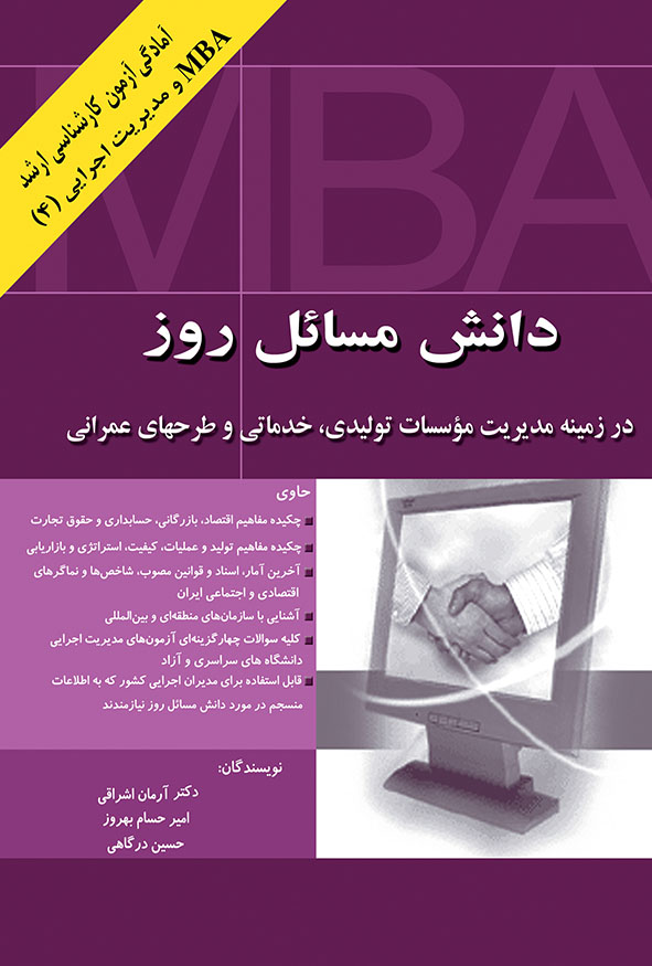 کتاب دانش مسائل روز مدیریت اجرایی و MBA تالیف آرمان اشراقی نگاه دانش هاوش بوک