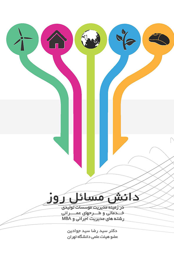 کتاب دانش مسائل روز در زمینه مدیریت تالیف دکتر سید جوادین نگاه دانش هاوش کتاب