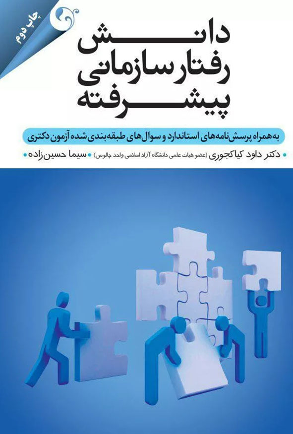 `جلد کتاب دانش رفتار سازمانی پیشرفته تالیف دکتر داود کیاکجوری و سیما حسین زاده چاپ دوم انتشارات کتاب مهربان شامل سوالات دکتری