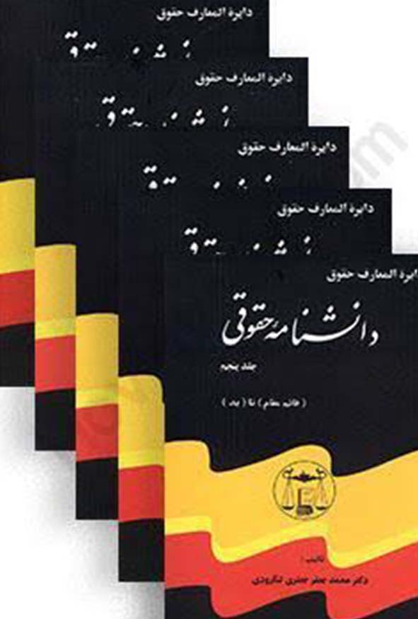 دوره پنج جلدی دانشنامه حقوقی تالیف دکتر محمدجعفر جعفری لنگرودی انتشارات گنج دانش