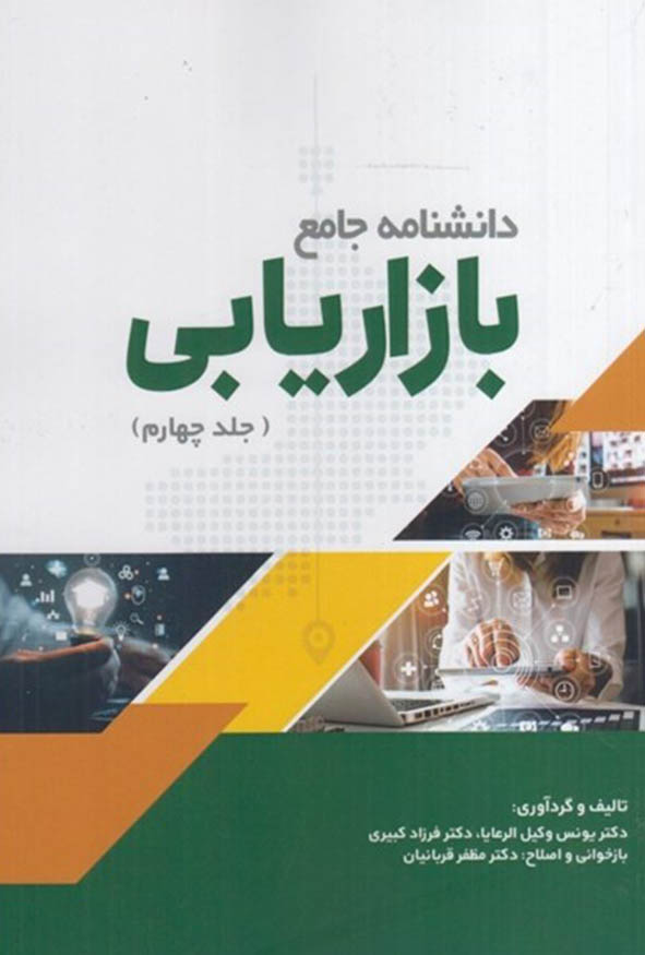 جلد چهارم کتاب دانشنامه جامع بازاریابی تالیف دکتر یونس وکیل‌الرعایا و دکتر فرزاد کبیری.