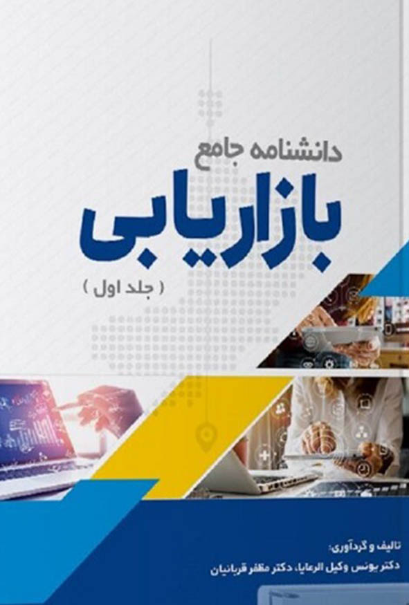 جلد اول کتاب دانشنامه جامع بازاریابی انتشارات ترمه تالیف یونس وکیل الرعایا.
