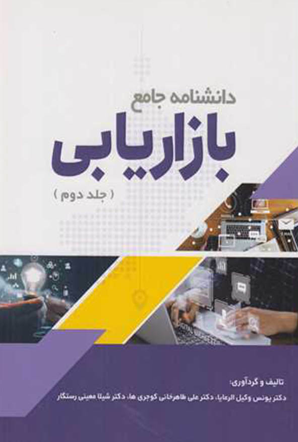 عکس جلد دوم کتاب دانشنامه جامع بازاریابی انتشارات ترمه