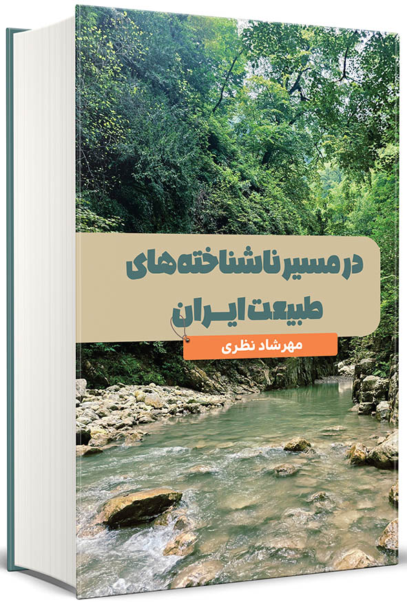 جلد کتاب در مسیر ناشناخته‌های طبیعت ایران اثر مهرشاد نظری انتشارات نگاه دانش با تصویری زیبا از رودخانه و جنگل