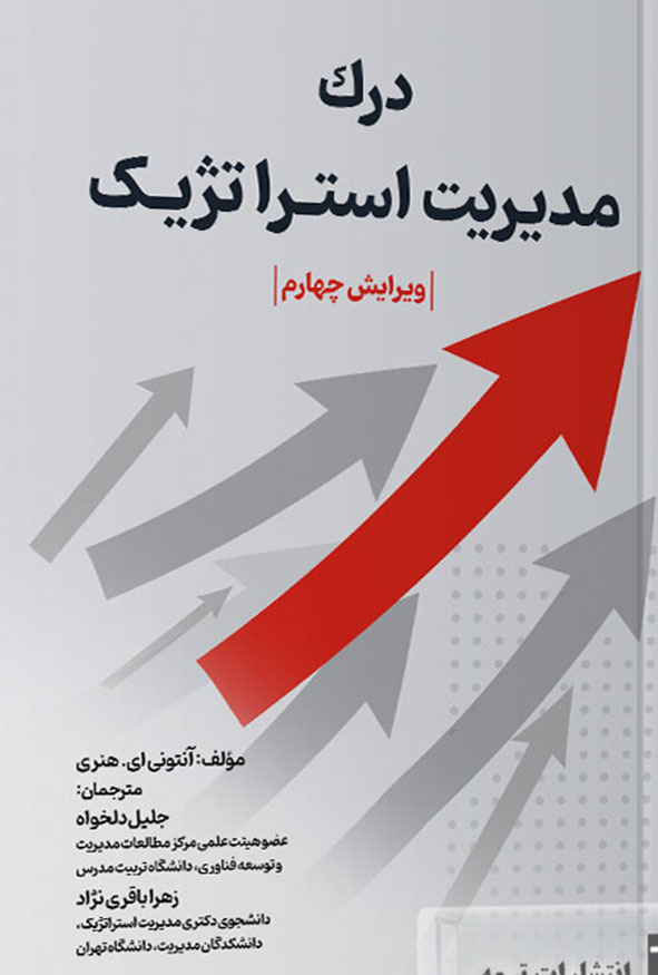 جلد کتاب درک مدیریت استراتژیک ویرایش چهارم ترجمه جلیل دلخواه انتشارات ترمه
