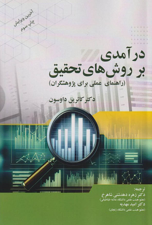 جلد کتاب درآمدی بر روش های تحقیق کاترین داوسون ترجمه زهره دهدشتی شاهرخ و امید مهدیه انتشارات ترمه