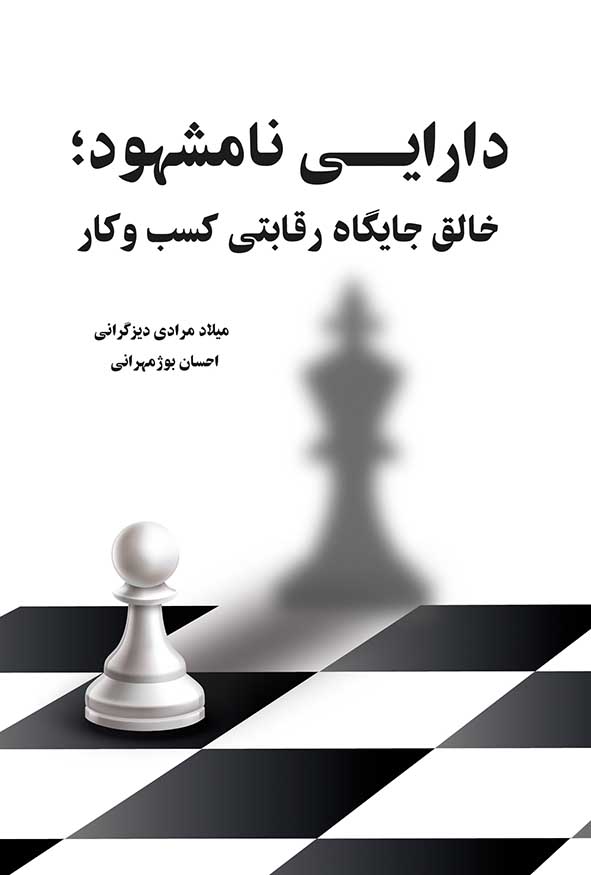 جلد کتاب دارایی نامشهود خالق جایگاه رقابتی کسب و کار با طرح مهره شطرنج اثر میلاد مرادی دیزگرانی و احسان بوژمهرانی انتشارات نگاه دانش