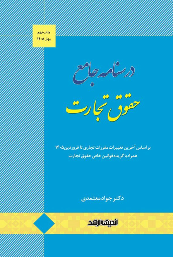 کتاب درسنامه جامع حقوق تجارت جواد معتمدی انتشارات اندیشه ارشد