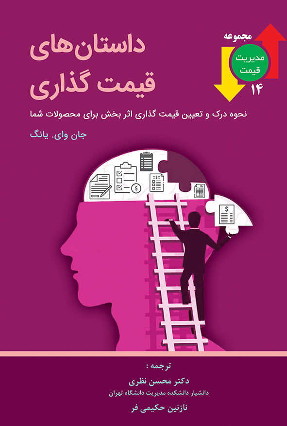 کتاب داستان‌های قیمت‌گذاری اثر جان وای یانگ، جلد ۱۴ مجموعه مدیریت قیمت با طرح پازل مغز و نردبان، ترجمه دکتر محسن نظری