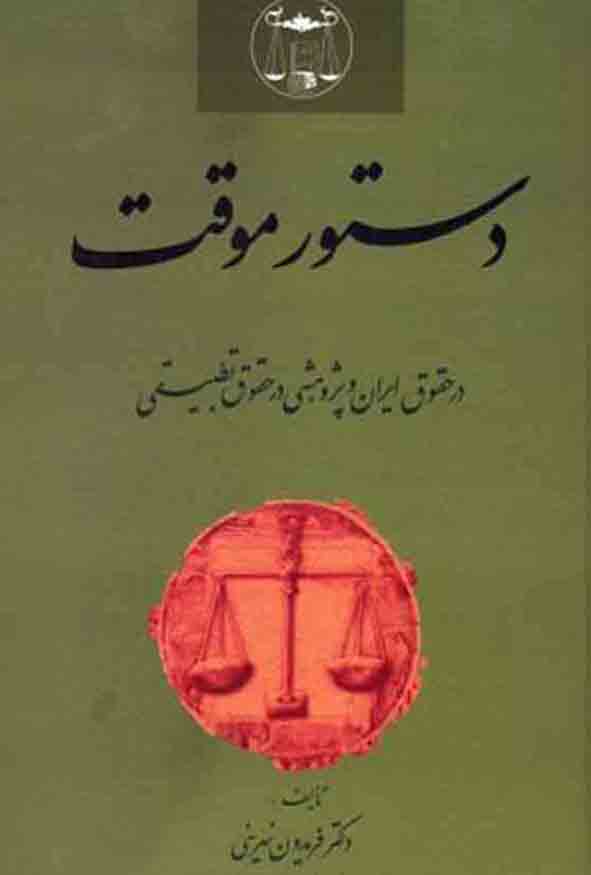 کتاب دستور موقت در حقوق ایران و پژوهشی در حقوق تطبیقی تالیف دکتر فریدون نهرینی