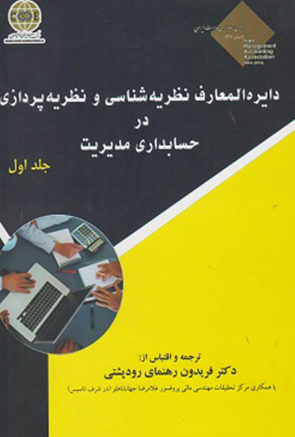 عکس جلد کتاب دایره المعارف نظریه شناسی و نظریه پردازی در حسابداری مدیریت جلد اول انتشارات ترمه
