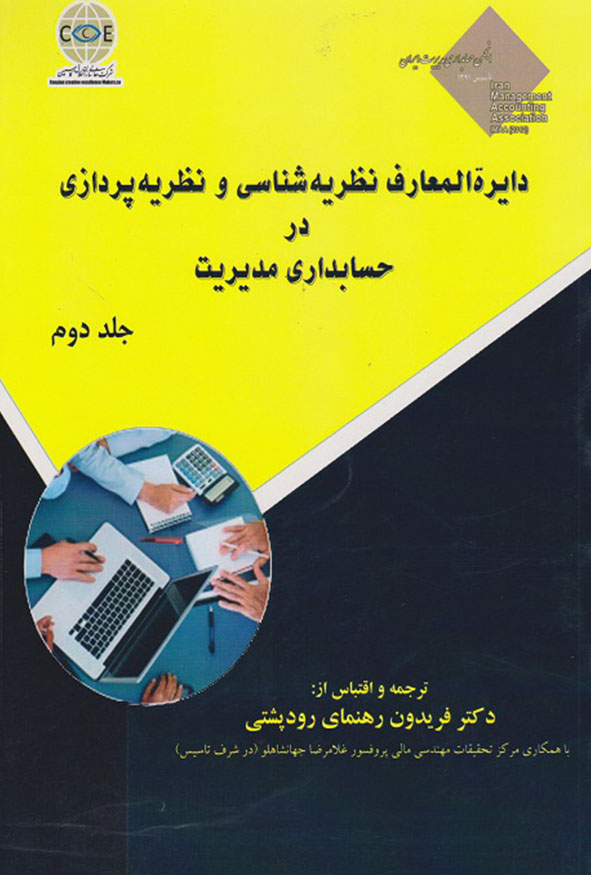 جلد دوم کتاب دایره المعارف نظریه شناسی و نظریه پردازی در حسابداری مدیریت اثر دکتر فریدون رهنمای رودپشتی انتشارات ترمه