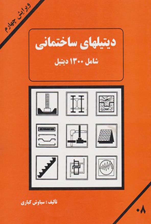 جلد نارنجی کتاب دیتایل های ساختمانی سیاوش کباری ویرایش چهارم شامل ۱۳۰۰ دیتایل و جزئیات اجرایی ساختمان