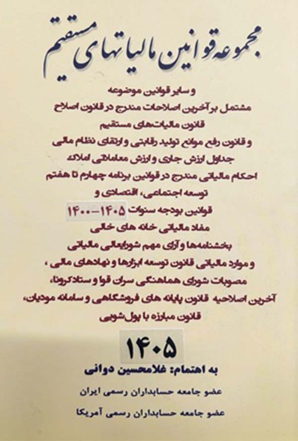 کتاب مجموعه قوانین مالیات‌های مستقیم سال 1405 غلامحسین دوانی نشر کیومرث