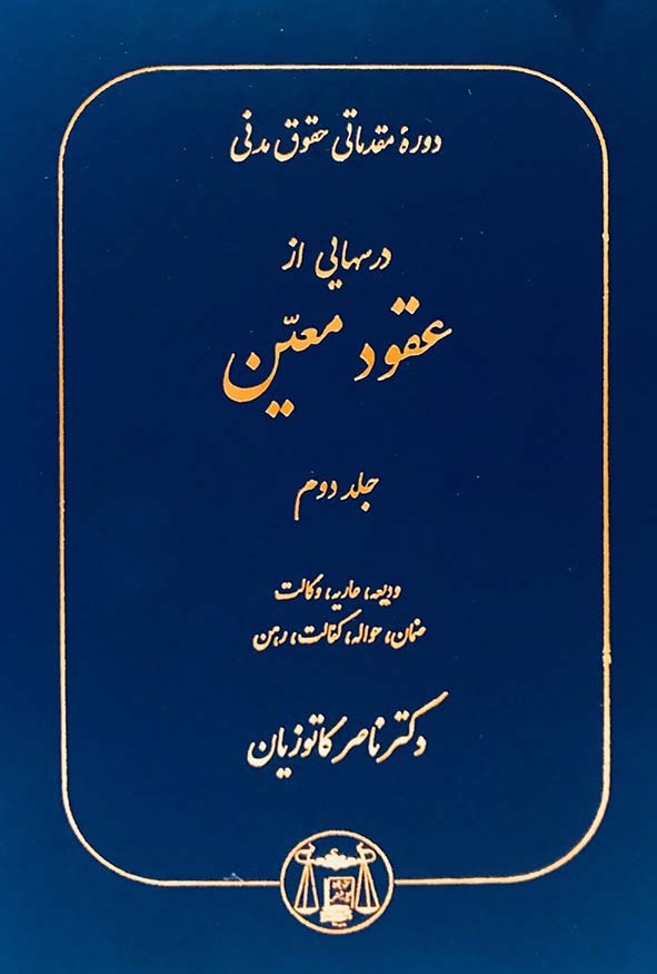 کتاب دوره مقدماتی حقوق مدنی عقود معین جلد دوم دکتر ناصر کاتوزیان