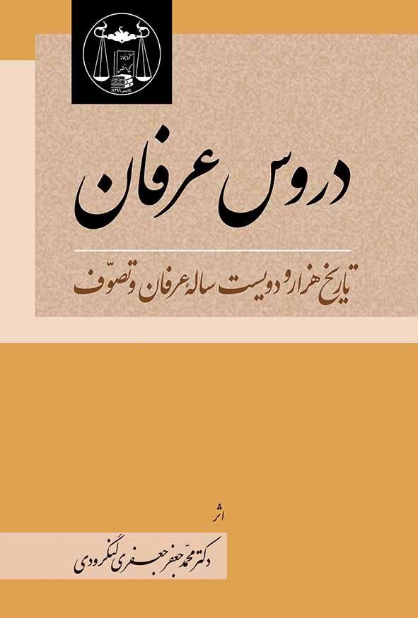 کتاب دروس عرفان اثر دکتر محمدجعفر جعفری لنگرودی انتشارات گنج دانش.