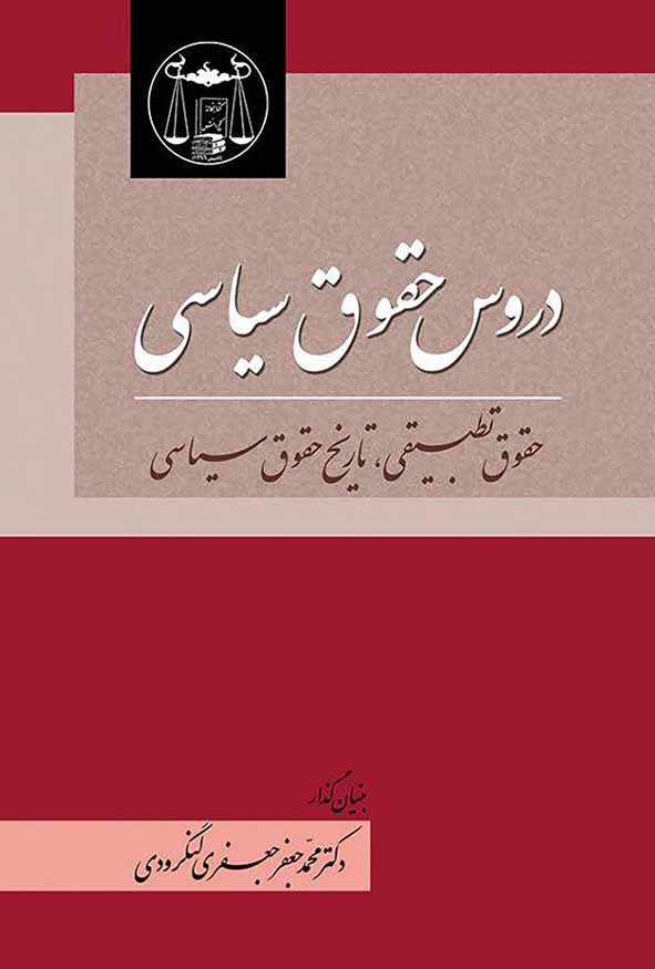 کتاب دروس حقوق سیاسی اثر دکتر محمدجعفر جعفری لنگرودی انتشارات گنج دانش.