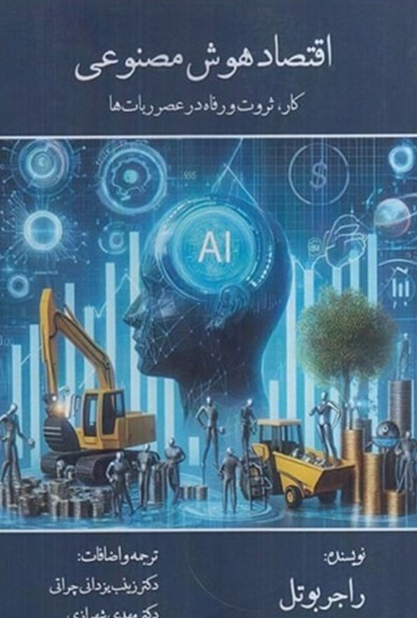 جلد کتاب اقتصاد هوش مصنوعی کار ثروت و رفاه در عصر ربات‌ها نشر ترمه.
